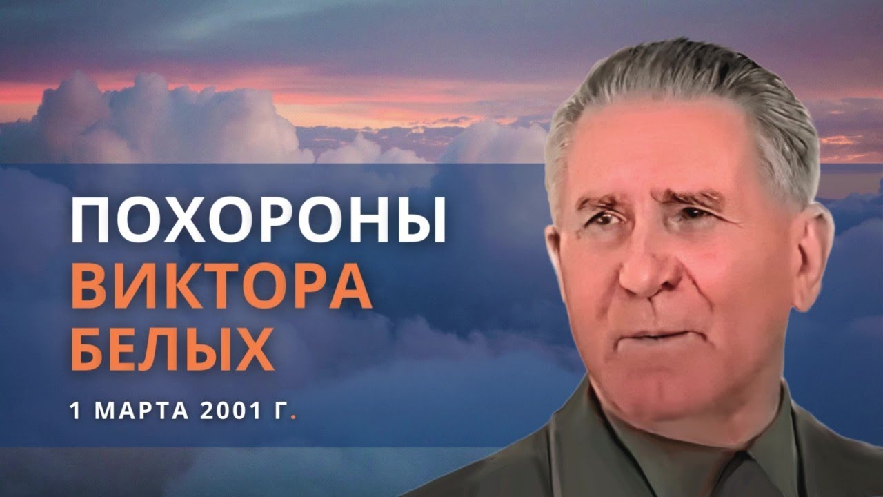 Похороны Виктора Белых | 1 марта 2001 | Возвращение домой Виктора Ивановича Белых