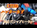 [ハンターカブ]今更純正グリップヒーター！[CT125]