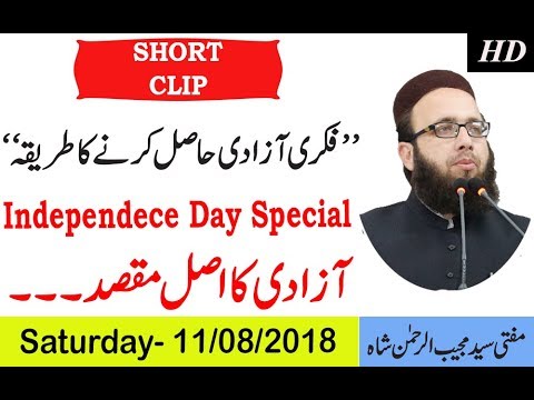 Short Clip | (فکری آزادی حاصل کرنے کا طریقہ) | By Mufti Syed Mujeeb UR Rehman