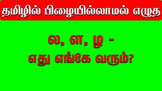 தமிழில் பிழையின்றி எழுதுவது எப்படி | ல ள ழ வேறுபாடு | ல ள ழ எங்கே பயன்படுத்த வேண்டும் | ல ள ழ