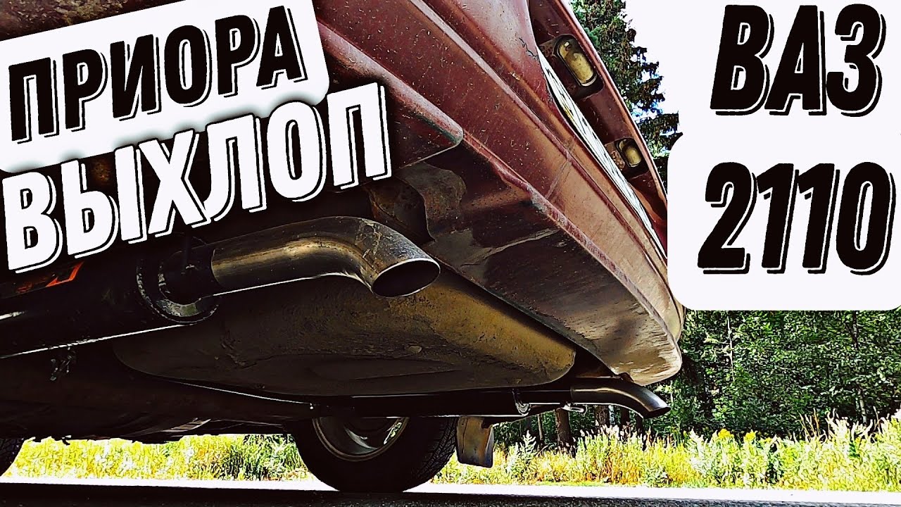 Необычный выхлоп от ПРИОРЫ на ВАЗ 2110 + новые тормоза! - YouTube