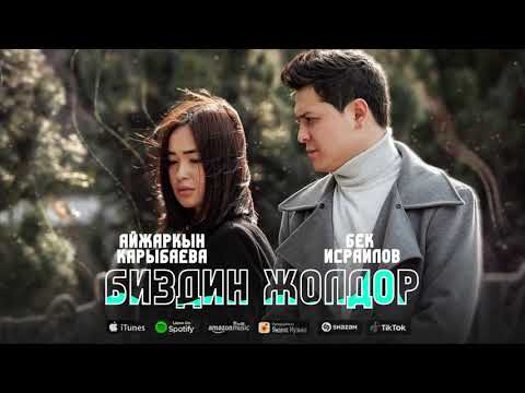Бек Исраилов Айжаркын Карыбаева Биздин жолдор Премьера 2021 