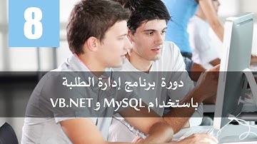 8. دورة برنامج إدارة الطلبة باستخدام MySQL و VB.NET 2015 - المواد الدراسية