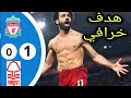 ملخص مباراة ليفربول ونوتينغهام فورست 0 1 مباراة ليفربول ونوتينغهام فورست هدف خرافي CORA LIVE 