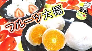 フルーツ大福 レシピ Fruit Daifuku Recipe【パンダワンタン】