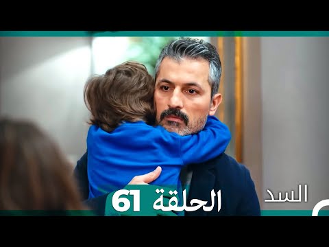 السد الحلقة ال 61 Arabic Dubbed