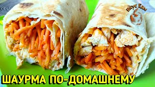 ШАУРМА С КУРИЦЕЙ И КОРЕЙСКОЙ МОРКОВЬЮ ПО-ДОМАШНЕМУ.