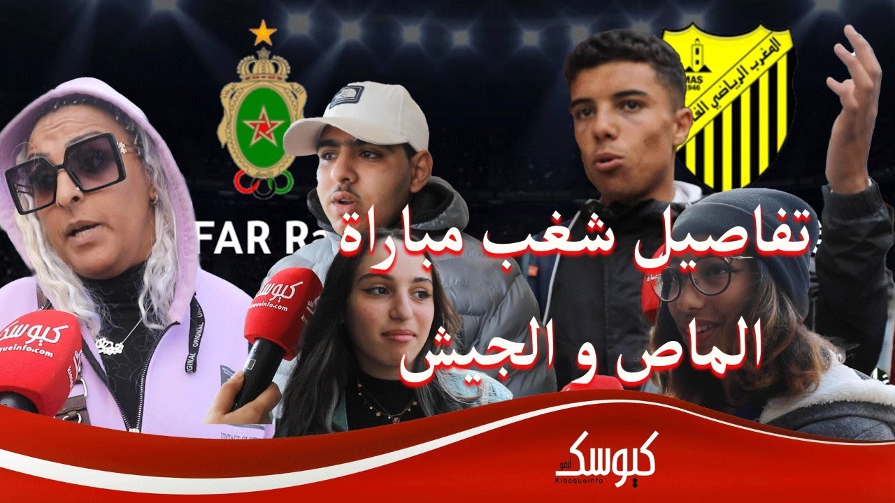 شهادات مؤثرة لجماهير الجيش وحقائق حول 