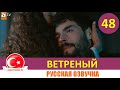 Ветреный 48 серия на русском языке [Фрагмент №1]