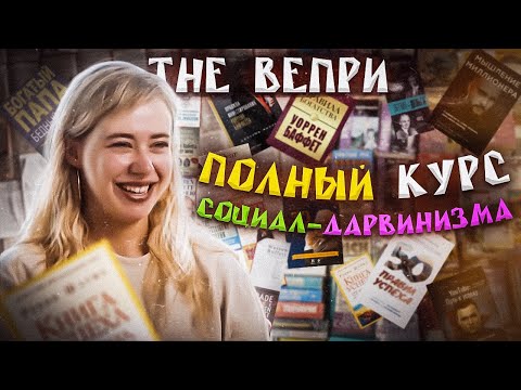 The Вепри – Полный курс социал-дарвинизма (официальный клип)