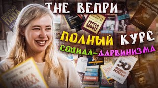 Video thumbnail of "The Вепри – Полный курс социал-дарвинизма (официальный клип)"