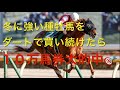 【競馬】冬のダートに強い種牡馬を買えば勝てる説【リクエスト企画】