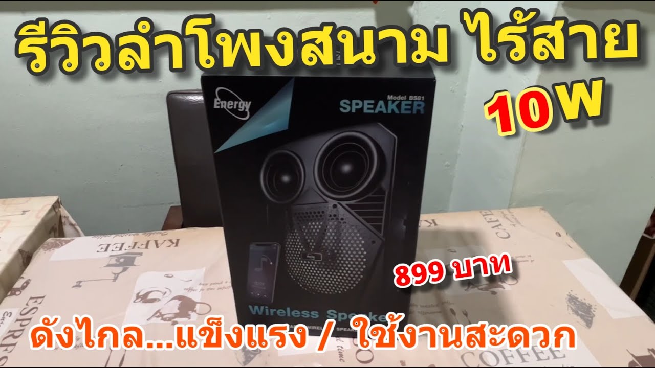 รีวิว ลำโพงสนาม Energy BS81 ลำโพงบลูทูธ ลำโพงพกพา ไร้สาย Bluetooth Speaker ดอกใหญ่ 8นิ้ว 10W ราคาถูก
