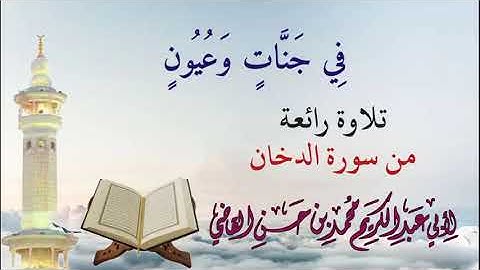 تلاوة خاشعة من سورة الدخان