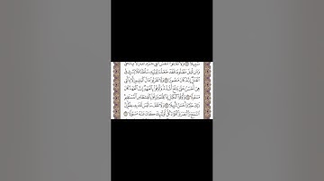 سورة الاسراء للصف السادس الاعدادي الآيات (30_39) بصوت الشيخ احمد بن علي العجمي