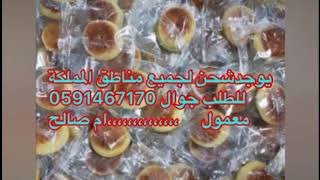 معمول ام صالح للطلب ج 0591467170 الرياض