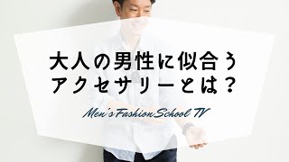 30代・40代の男性に似合うアクセサリーとは！？