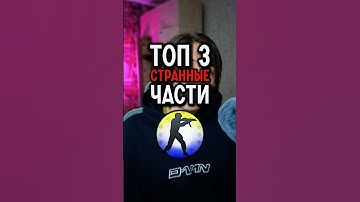 САМЫЕ СТРАННЫЕ ЧАСТИ КС #cs2 #csgo #кс2 #daredarkencs