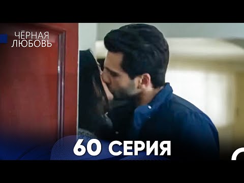 Черная Любовь 60 Серия (Русский Дубляж)