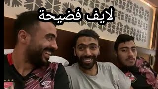 الخطيب و موسيماني يغضب بسبب حسين الشحات و اكرم توفيق على السرير في لايف أشعل النار في الاهلي