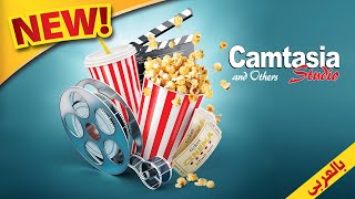 تصميم برنامج تعليمي خطوة بخطوة باستخدام Camtasia وبرامج أخرى