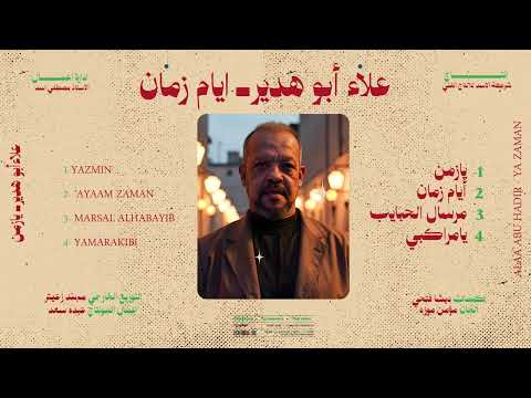 ايام زمان غناء علاء ابوهدير توزيع مصطفي زيكا البوم يازمان ٢٠٢٥