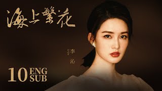 《海上繁花 Tears In Heaven》EP10 ENG SUB | 竇驍 李沁 張雲龍 | 浪漫愛情 | KUKAN Drama