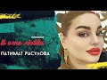 Патимат Расулова-В огне любви (Бомбовая Новинка 2020)