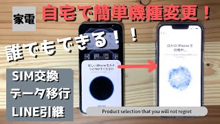 【誰でもできる！】自宅に届いたiPhoneに機種変更する方法！！「SIMカードの交換〜データ移行」を分かりやすく解説！！LINEも引継やiCloudも！