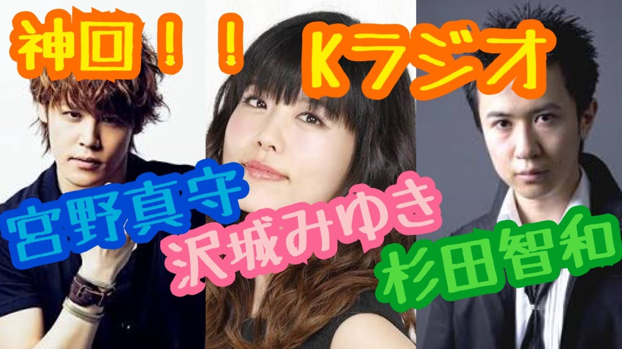 神回 Kラジオ 宮野真守 沢城みゆき 杉田智和 Videos Wacoca Japan People Life Style