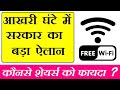 BREAKING NEWS | PUBLIC Wifi PM-WANI LATEST NEWS | Wifi | MODEM | FREE Wifi | INTERNET | SMKC