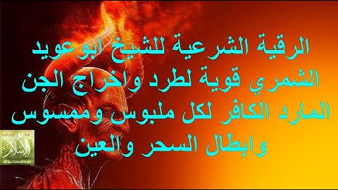 الرقية الشرعية للشيخ ابوعويد الشمري قوية لطرد واخراج الجن المارد الكافر لكل ملبوس ابطال السحر والعين