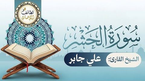 سورة الحشر بصوت خاشع | الشيخ #علي_جابر | #لطائف_الإيمان #القرآن_حياة #راحة_نفسية 