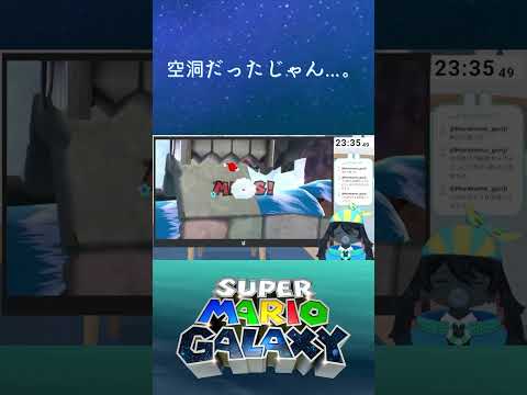 空洞だったじゃん…。【切り抜き】【完全初見】【スーパーマリオギャラクシー】【Vtuber】 #男性vtuber #shorts