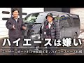 【ハイエースは嫌い】ベース札幌で200系オーナー愛車取材｜北海道のお仕事仕様車はクセが強かった...