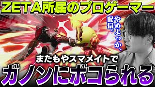 【定期】ZETA所属のプロゲーマーてぃー、またもやガノンドロフにボコられてしまう【スマブラSP】