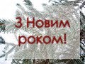 Як правильно привітати з Новим роком українською