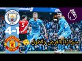 ملخص مباراة مانشستر سيتي ومانشستر يونايتد 4 1 الدوري الانجليزي الممتاز 2021 22 تعليق عصام الشوالي HD 