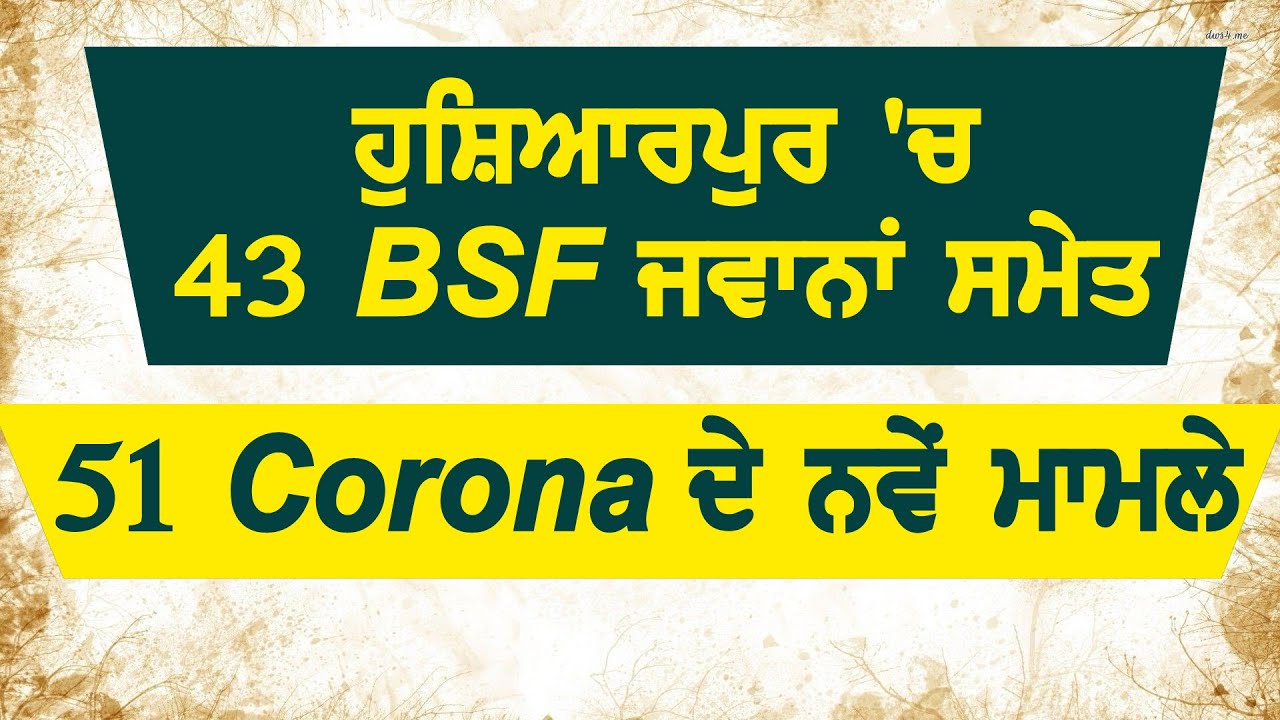 Hoshiarpur में 43 BSF जवानों समेत 51 नए Corona Positive case, कुल आंकड़ा 450 के पार