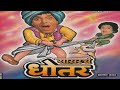 Sasarche Dhotar 1994 Marathi Movie | Dada Kondke | Usha Chavan | Full Facts and Review