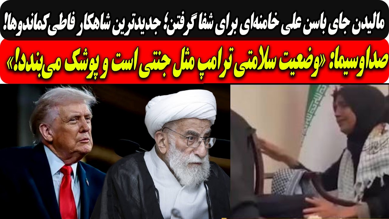⁣مالیدن جای باسن خامنه‌ای برای شفا گرفتن.../صداوسیما:وضعیت سلامتی ترامپ مثل جنتی است و پوشک می‌بندد