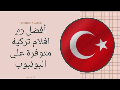 أفضل 10 أفلام تركية متوفرة على اليوتيوب