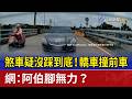 煞車疑沒踩到底！轎車撞前車 網：阿伯腳無力？