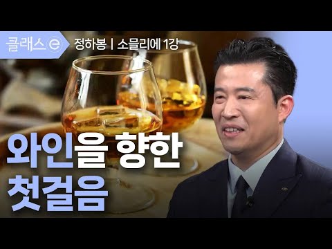 [클래스e] 정하봉의 행복한 순간에는 <strong>와인이</strong> 필요하다 - 제1강 와인을 향한 첫걸음