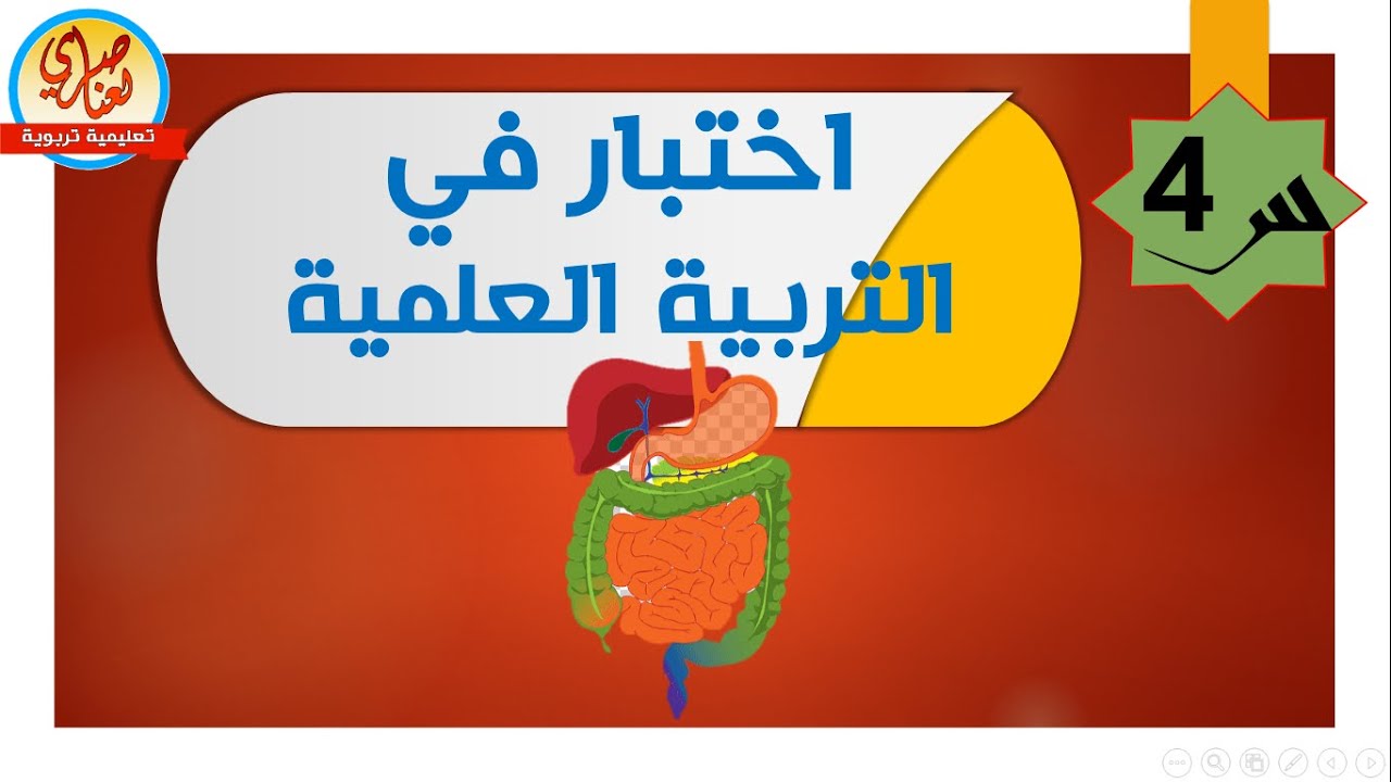 اختبار التربية العلمية والتكنولوجية السنة الرابعة ابتدائي النموذج2