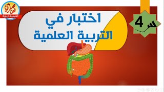 اختبار التربية العلمية والتكنولوجية السنة الرابعة ابتدائي النموذج2