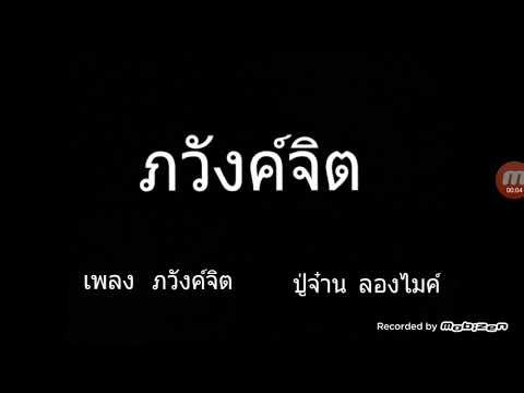 เพลง  ภวังค์จิต นักร้อง ปู่จ๋าน ลองไมค์