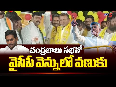 టీడీపీలో భారీ చేరికలు Peddakurupadu MLA Candidate Bashyam Praveen Election Campiagn | TV5 News - TV5NEWS