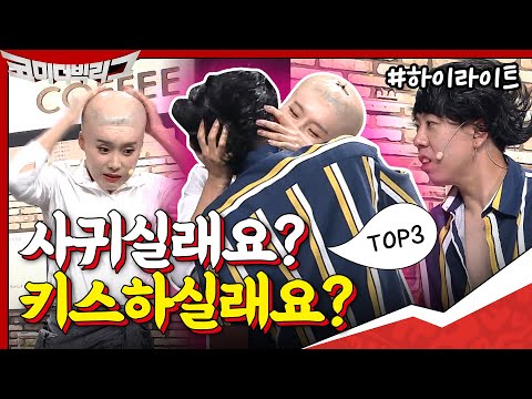 [#하이라이트#] 새코너 <strong>시작부터</strong> 양세찬x장도연 <strong>키스</strong>..?! 개웃긴 4쿼터 첫 탑쓰리 코너 모아보기★  #코미디빅리그 | Comedy Big League EP.378