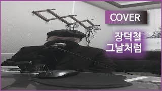 [쩌라동] 요즘 쏟아지는 그날처럼 커버 제보! 장덕철(JANG DEOK CHEOL) - 그날처럼(Good old days) cover